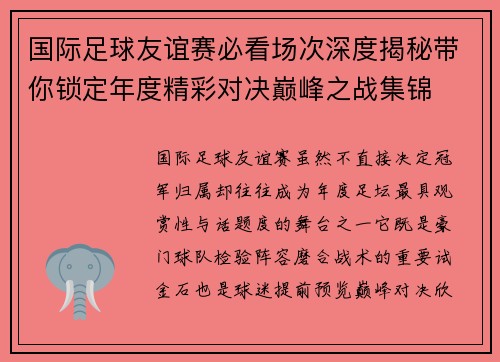 国际足球友谊赛必看场次深度揭秘带你锁定年度精彩对决巅峰之战集锦
