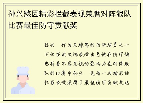 孙兴慜因精彩拦截表现荣膺对阵狼队比赛最佳防守贡献奖