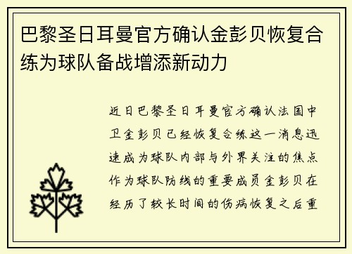 巴黎圣日耳曼官方确认金彭贝恢复合练为球队备战增添新动力