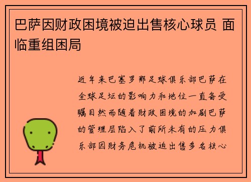 巴萨因财政困境被迫出售核心球员 面临重组困局