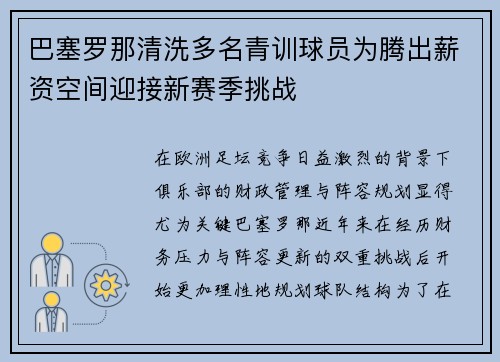 巴塞罗那清洗多名青训球员为腾出薪资空间迎接新赛季挑战 巴塞罗那清洗多名青训球员为腾出薪资空间迎接新赛季挑战