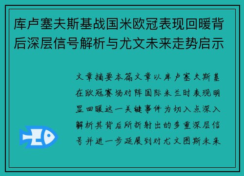 库卢塞夫斯基战国米欧冠表现回暖背后深层信号解析与尤文未来走势启示