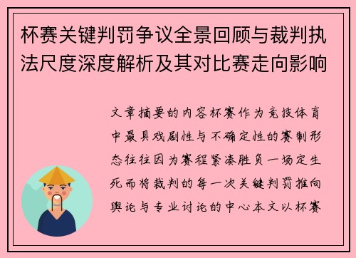 杯赛关键判罚争议全景回顾与裁判执法尺度深度解析及其对比赛走向影响评估