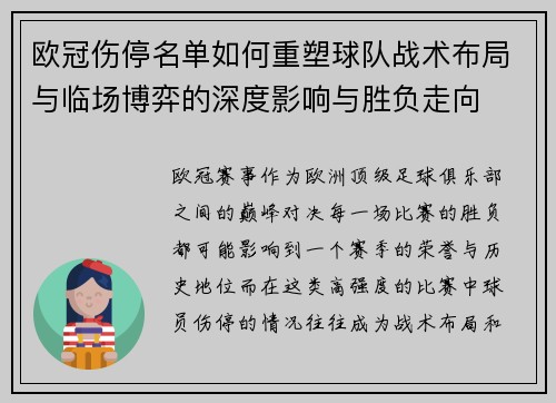 欧冠伤停名单如何重塑球队战术布局与临场博弈的深度影响与胜负走向