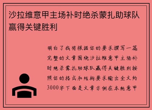 沙拉维意甲主场补时绝杀蒙扎助球队赢得关键胜利