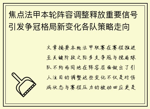 焦点法甲本轮阵容调整释放重要信号引发争冠格局新变化各队策略走向