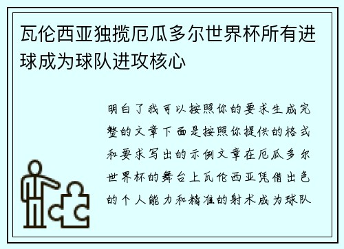 瓦伦西亚独揽厄瓜多尔世界杯所有进球成为球队进攻核心