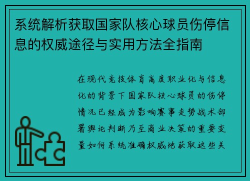 系统解析获取国家队核心球员伤停信息的权威途径与实用方法全指南