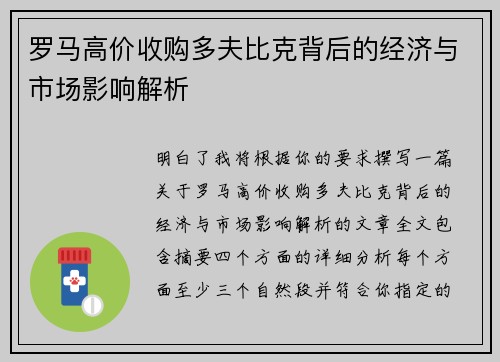 罗马高价收购多夫比克背后的经济与市场影响解析