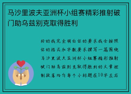 马沙里波夫亚洲杯小组赛精彩推射破门助乌兹别克取得胜利