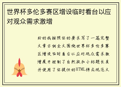 世界杯多伦多赛区增设临时看台以应对观众需求激增