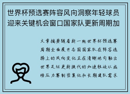 世界杯预选赛阵容风向洞察年轻球员迎来关键机会窗口国家队更新周期加速