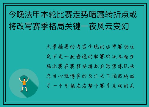 今晚法甲本轮比赛走势暗藏转折点或将改写赛季格局关键一夜风云变幻