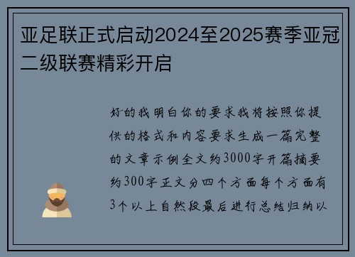 亚足联正式启动2024至2025赛季亚冠二级联赛精彩开启
