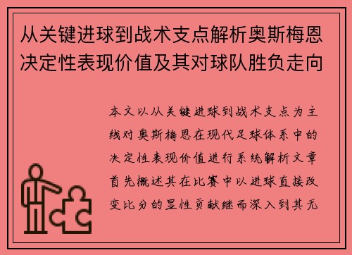 从关键进球到战术支点解析奥斯梅恩决定性表现价值及其对球队胜负走向的深远影响