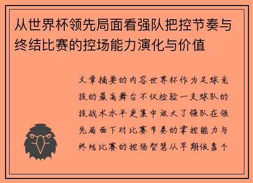 从世界杯领先局面看强队把控节奏与终结比赛的控场能力演化与价值