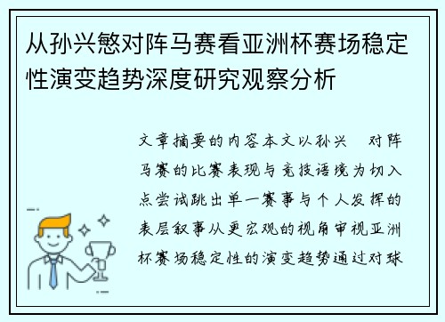 从孙兴慜对阵马赛看亚洲杯赛场稳定性演变趋势深度研究观察分析