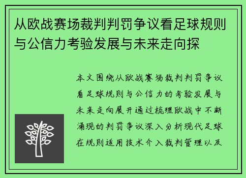 从欧战赛场裁判判罚争议看足球规则与公信力考验发展与未来走向探