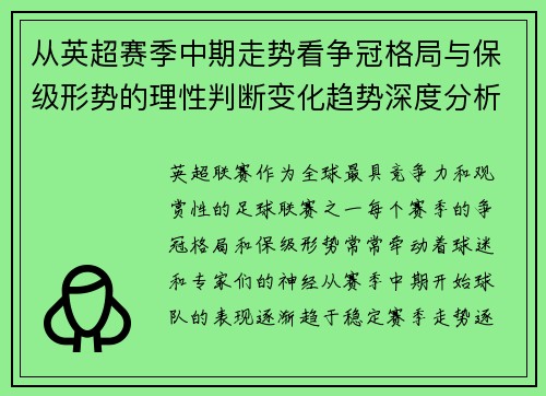 从英超赛季中期走势看争冠格局与保级形势的理性判断变化趋势深度分析