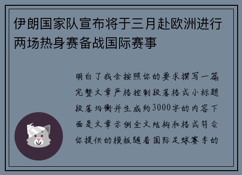 伊朗国家队宣布将于三月赴欧洲进行两场热身赛备战国际赛事