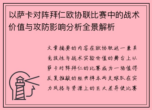 以萨卡对阵拜仁欧协联比赛中的战术价值与攻防影响分析全景解析