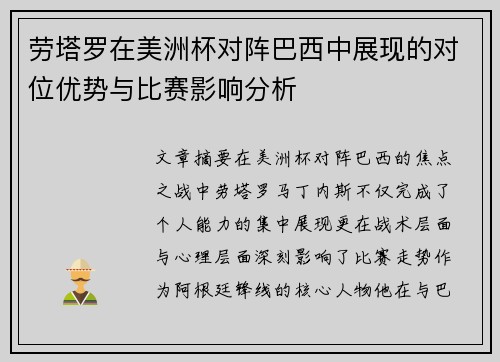 劳塔罗在美洲杯对阵巴西中展现的对位优势与比赛影响分析