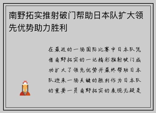 南野拓实推射破门帮助日本队扩大领先优势助力胜利