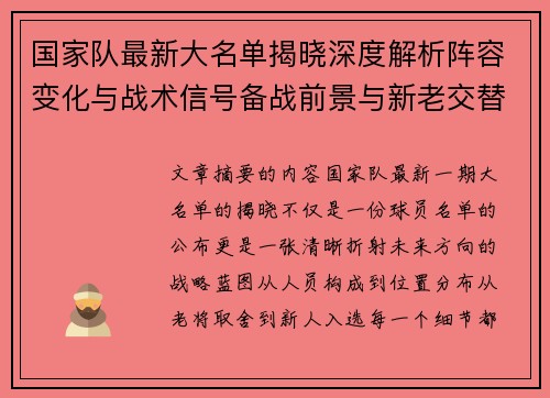 国家队最新大名单揭晓深度解析阵容变化与战术信号备战前景与新老交替走向
