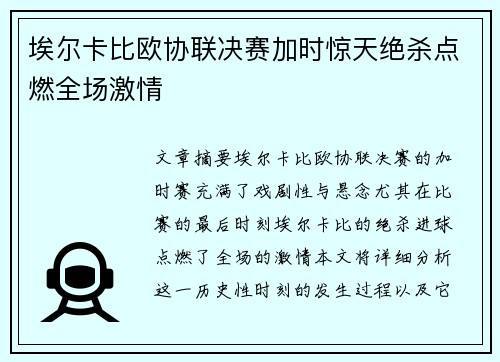 埃尔卡比欧协联决赛加时惊天绝杀点燃全场激情