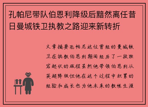 孔帕尼带队伯恩利降级后黯然离任昔日曼城铁卫执教之路迎来新转折