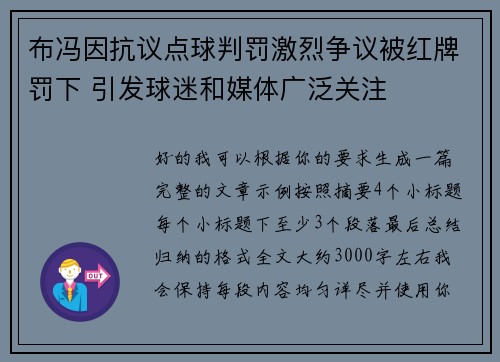 布冯因抗议点球判罚激烈争议被红牌罚下 引发球迷和媒体广泛关注 布冯因抗议点球判罚激烈争议被红牌罚下 引发球迷和媒体广泛关注