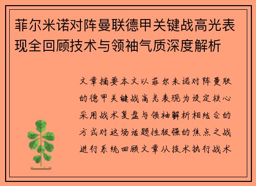 菲尔米诺对阵曼联德甲关键战高光表现全回顾技术与领袖气质深度解析