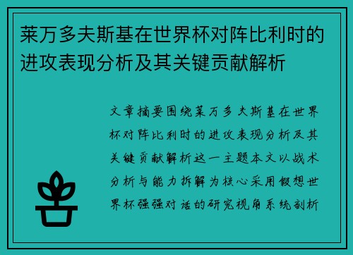 莱万多夫斯基在世界杯对阵比利时的进攻表现分析及其关键贡献解析