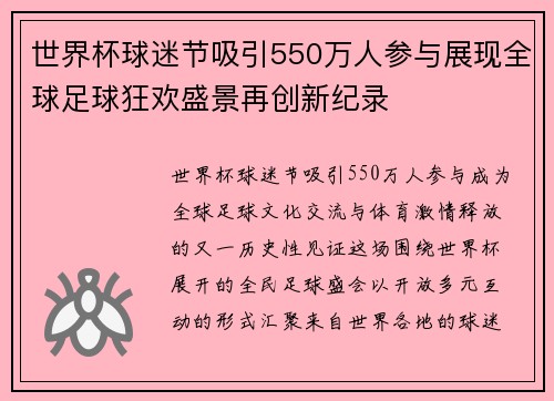 世界杯球迷节吸引550万人参与展现全球足球狂欢盛景再创新纪录